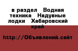  в раздел : Водная техника » Надувные лодки . Хабаровский край